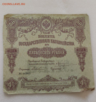 Билет Государственного Казначейства 50 рублей 1914 - msg385989355-143016
