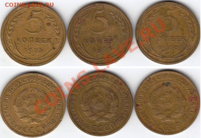 5 копеек 1932, 31, 30. До 25.12.11 в 22.00 по Москве - 4.JPG