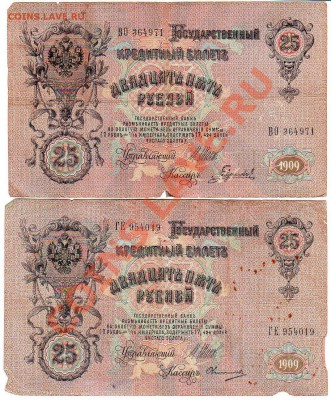 25 руб. 1909г - 2шт. - до 22.00 25.12.11г - img090