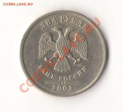 2 рубля 2003г. до 22.12.2011 - 2..JPG