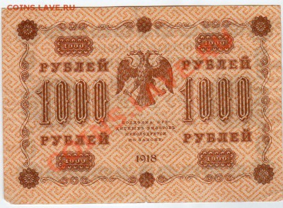 1000 руб 1918г - до22.00 25.12.11 - img095