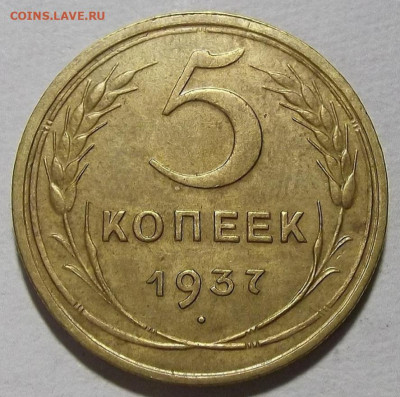 5 копеек 1937 до 18 мая в 22.00 - red3257408.JPG