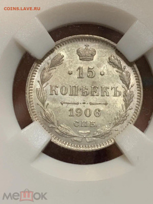 15 копеек 1906 в слабе ннр мс 64 . до 18.05.2023 . в 22.00 - 286701732.0