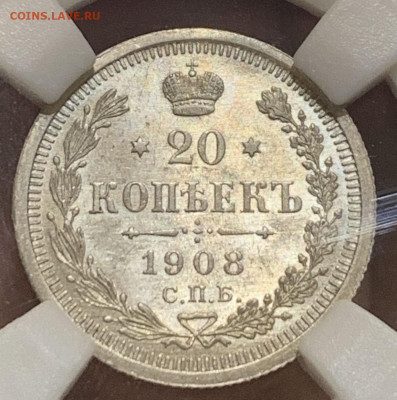 20 копеек 1908 мс 63 - 288618357.0