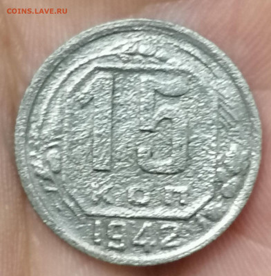 15 копеек 1942 до 18.05.2023 в 22.00 - 287731921.0
