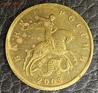 10 коп. 2003 М- определение брака. - 20230507_013021