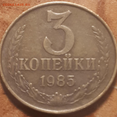 3 копейки 1985года частые насечки на гурте - Screenshot_20230514-012107_Gallery