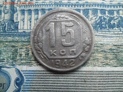 15 копеек 1942 года до 17.04 - 15 к 42 11