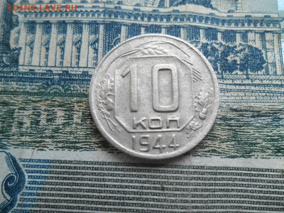 10 копеек 1944 года до 17.04 - 10 к 44 11