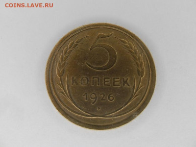 5 копеек 1926 года до 17.05 - 5 к 26 1