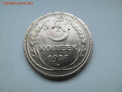 5 копеек 1927 года до 17.04 - 5 к 27 1