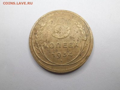5 копеек 1934 года до 17.04 - 5 к 34 1
