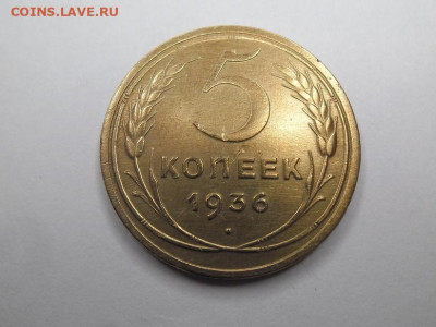 5 копеек 1936 года до 17.05 - 5 к 36 1