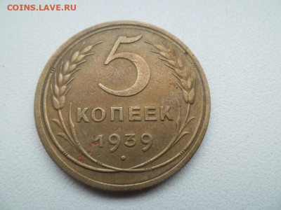 5 копеек 1939 года до 17.05 - 5 коп 1939 1