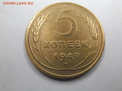 5 копеек 1949 года до 17.05 - 5 к 49 1
