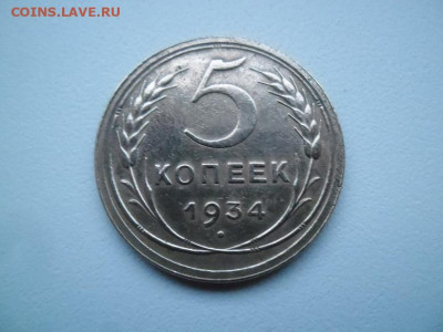 5 копеек 1934 года до 17.05 - 5 к 34 11