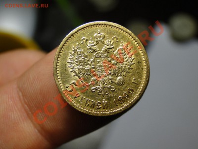 5 рублей 1899 год Н2 - DSC05380.JPG