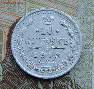 10 копеек 1913 г. СПБ ВС. Николай II - DSCN3940.JPG