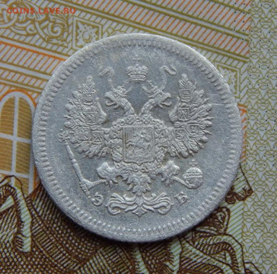10 копеек 1907 г. СПБ ЭБ. Николай II. - DSCN5426.JPG