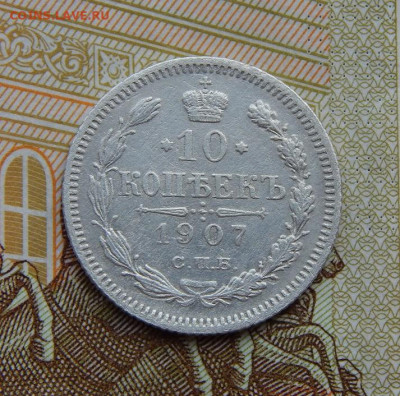 10 копеек 1907 г. СПБ ЭБ. Николай II. - DSCN5418.JPG