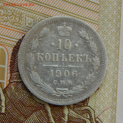 10 копеек 1906 г. СПБ ЭБ. Николай II. - DSCN5758.JPG