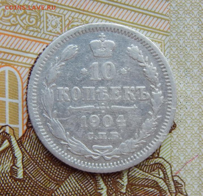 10 копеек 1904 г. СПБ АР. Николай II. - DSCN5940.JPG