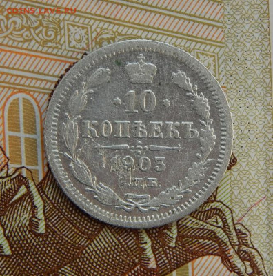 10 копеек 1903 г. СПБ АР. Николай II. - DSCN5835.JPG