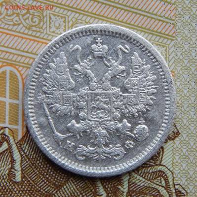 10 копеек 1880 г. СПБ НФ. Александр II. - DSCN5277.JPG