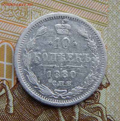 10 копеек 1880 г. СПБ НФ. Александр II. - DSCN5263.JPG