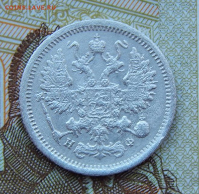 10 копеек 1878 г. СПБ НФ. Александр II - DSCN1118.JPG