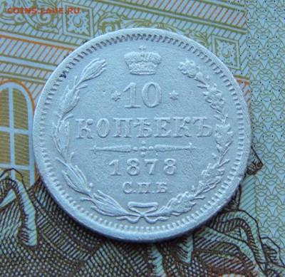 10 копеек 1878 г. СПБ НФ. Александр II - DSCN1104.JPG