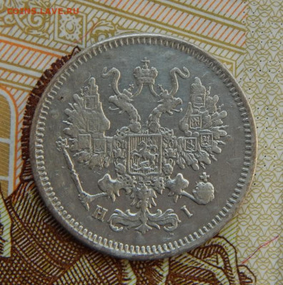 10 копеек 1867 г. СПБ HI. Александр II. - DSCN5782.JPG