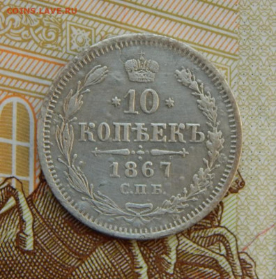10 копеек 1867 г. СПБ HI. Александр II. - DSCN5776.JPG