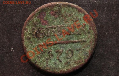 Прошу оценить павловскую копейку 1797 года - %202_1~1.JPG