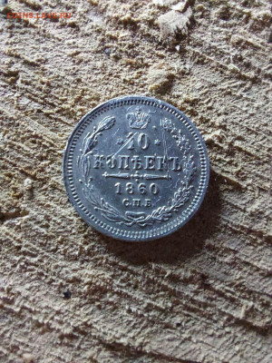 10 копеек 1860 - i (25)