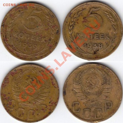 5 копеек 1938, 1939. До 25.12.11 в 21.30 по Москве - 3.JPG