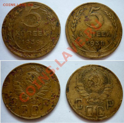 5 копеек 1938, 1939. До 25.12.11 в 21.30 по Москве - 1.JPG