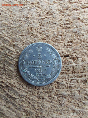 5 копеек 1867 - i (18)
