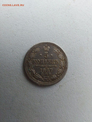 5 копеек 1867 - i (24)