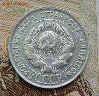 20 копеек 1930 года - DSCN6351.JPG