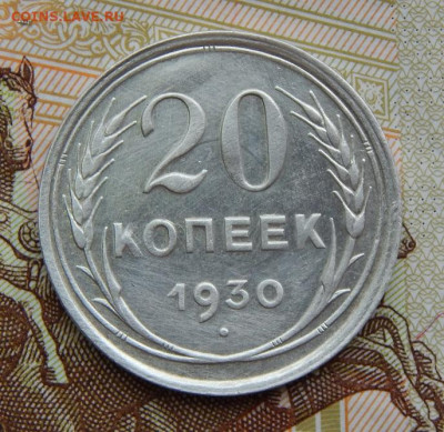 20 копеек 1930 года - DSCN6350.JPG