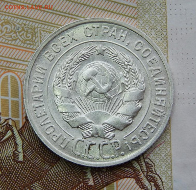 20 копеек 1928 года - DSCN6323.JPG