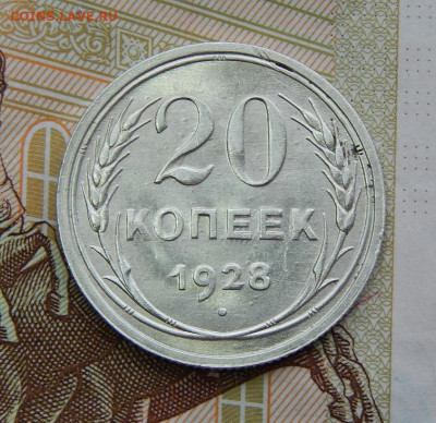 20 копеек 1928 года - DSCN6322.JPG