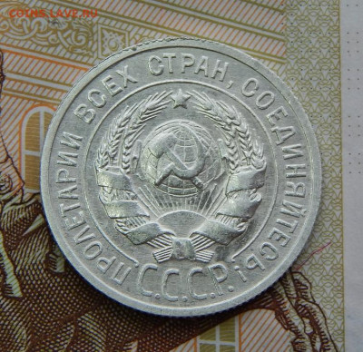 20 копеек 1925 года - DSCN6317.JPG