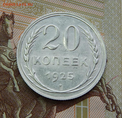 20 копеек 1925 года - DSCN6312.JPG