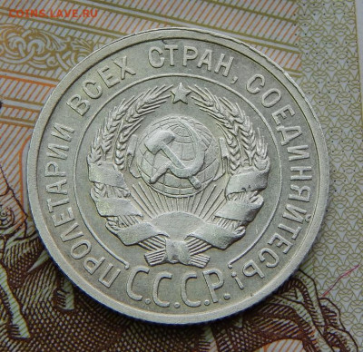 20 копеек 1924 года - DSCN6335.JPG