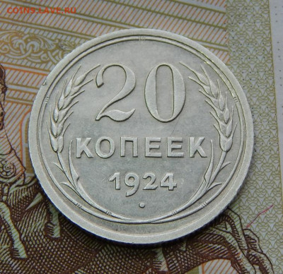 20 копеек 1924 года - DSCN6331.JPG
