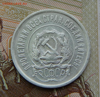 20 копеек 1922 года - DSCN6345.JPG