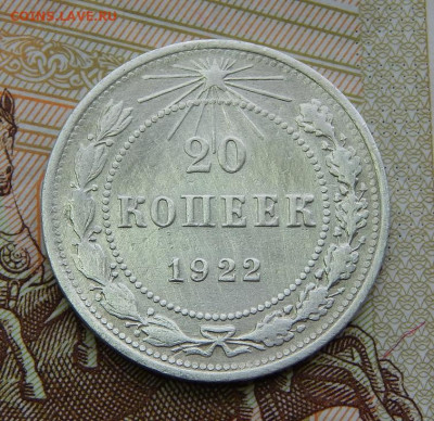 20 копеек 1922 года - DSCN6340.JPG