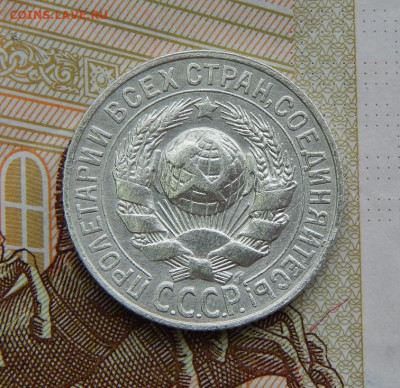 15 копеек 1927 года - DSCN6308.JPG